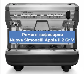 Ремонт кофемашины Nuova Simonelli Appia II 2 Gr V в Белгороде